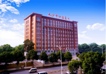 長沙市口腔醫院